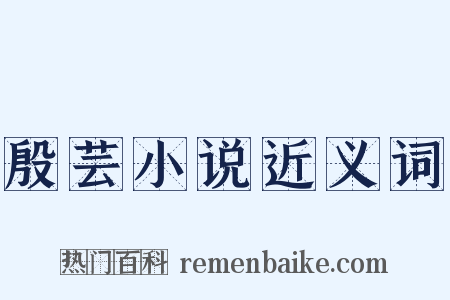 殷芸小说近义词是什么意思的图片